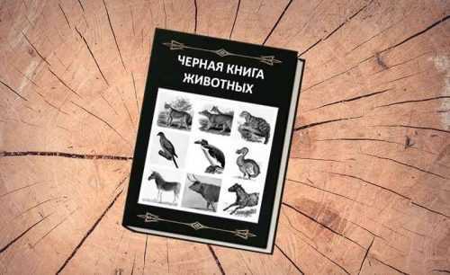 Животные из черной книги мира фото и описание